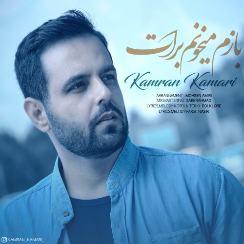 دانلود آهنگ کامران کمری به نام بازم میخونم برات دانلود آهنگ کامران کمری به نام بازم میخونم برات