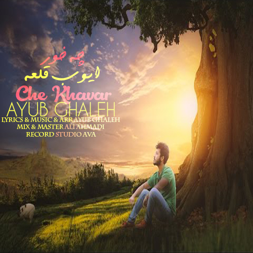 ایوب قلعه - چه خور