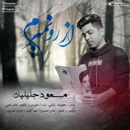 مسعود جلیلیان - از رو نمیرم