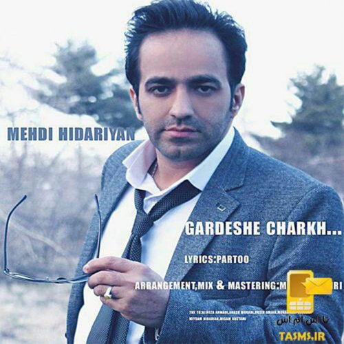 دانلود آهنگ مهدی حیدریان به نام گردش چرخ