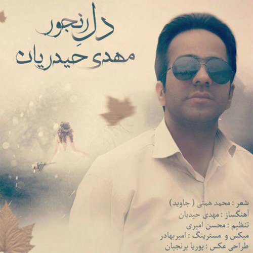 دانلود آهنگ مهدی حیدریان به نام دل رنجور