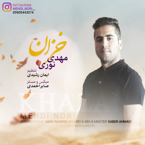 دانلود آهنگ مهدی نوری به نام خزان دانلود آهنگ مهدی نوری به نام خزان