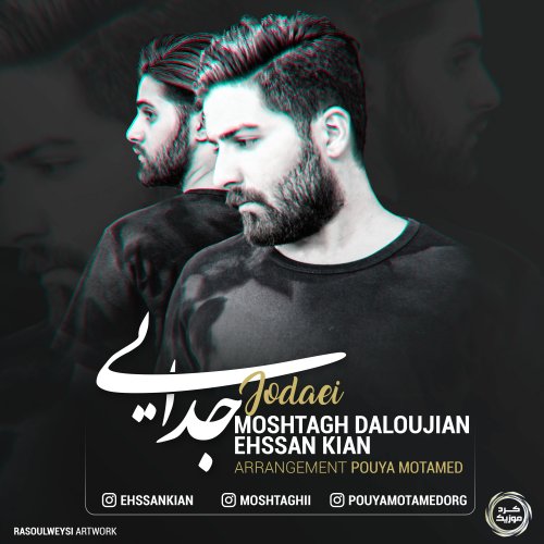 دانلود آهنگ مشتاق دلوجیان و احسان کیان به نام جدایی دانلود آهنگ مشتاق دلوجیان و احسان کیان به نام جدایی