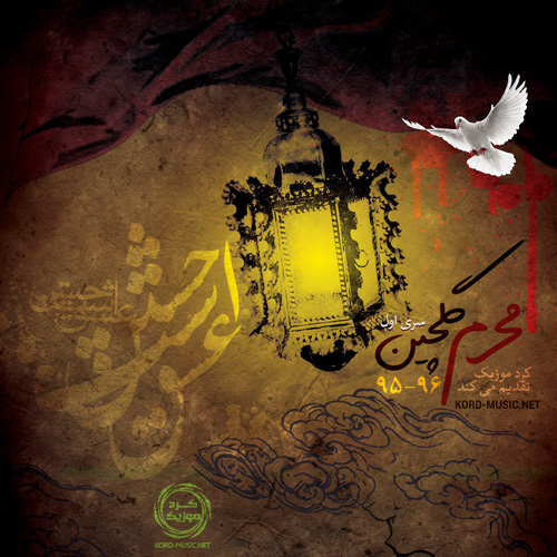 گلچین مداحی - محرم 95-96