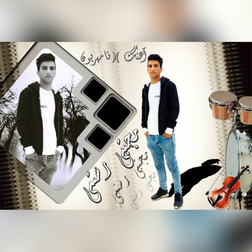 دانلود آهنگ مجتبی رستمی به نام نامهربون دانلود آهنگ مجتبی رستمی به نام نامهربون