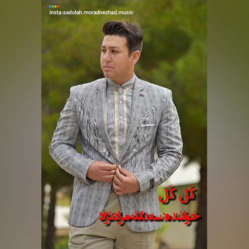 دانلود آهنگ سعدالله مراد نژاد به نام کل کل دانلود آهنگ سعدالله مراد نژاد به نام کل کل