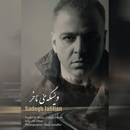 دانلود آهنگ صادق جلیلیان به نام ویسگه ی ئاخر (ایستگاه آخر)