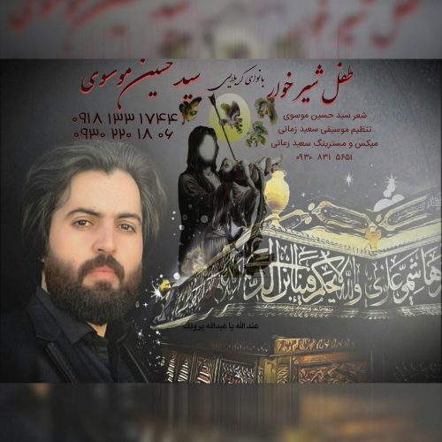 سید حسین موسوی - طفل شیر خار