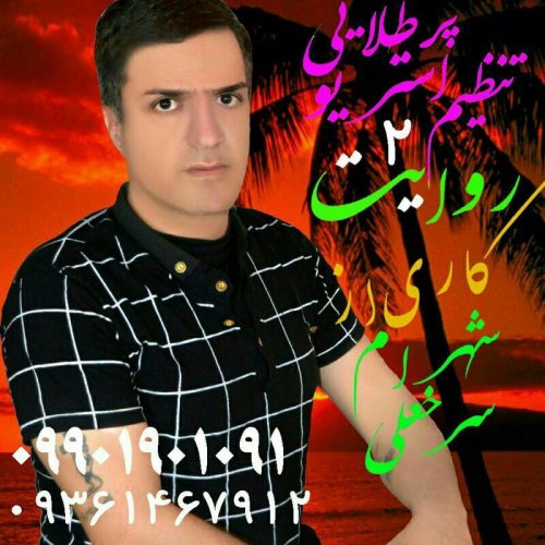 دانلود آهنگ شهرام سرخعلی به نام روایت 2