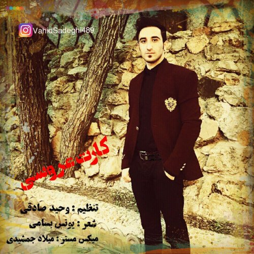 دانلود آهنگ وحید صادقی به نام کارت عروسی دانلود آهنگ وحید صادقی به نام کارت عروسی