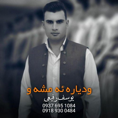 دانلود آهنگ یوسف رفیعی به نام وا دیاره امشاو دانلود آهنگ یوسف رفیعی به نام وا دیاره امشاو