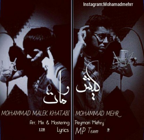 دانلود آهنگ محمد مهر و محمد ملک خطابی به نام کیش و مات دانلود آهنگ محمد مهر و محمد ملک خطابی به نام کیش و مات