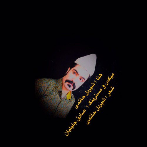 دانلود آهنگ شیردل حاتمی به نام هنا