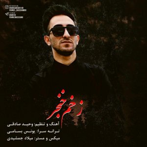 دانلود آهنگ جدید وحید صادقی به نام زخم خنجر دانلود آهنگ جدید وحید صادقی به نام زخم خنجر