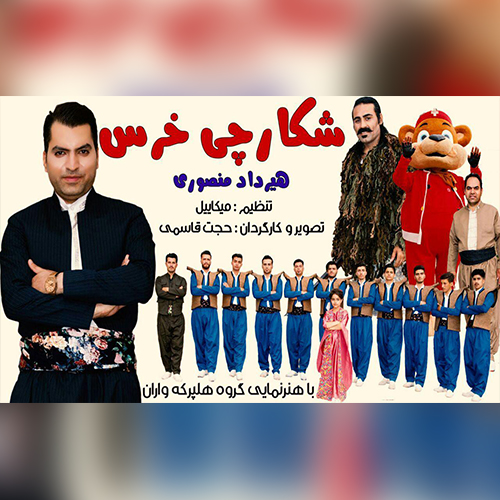 دانلود آهنگ هیرداد منصوری به نام شکارچی خرس دانلود آهنگ هیرداد منصوری به نام شکارچی خرس